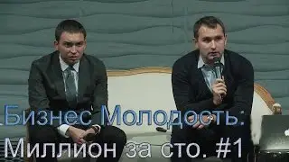 БМ. Суперкурс. Программа - Миллион за сто. Занятие 1. Теория Moneymaking'а