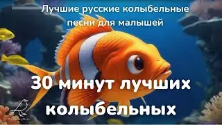 30 минут лучших колыбельных  | Лучшие  русские колыбельные песни для малышей 🌙✨