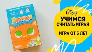 Учим ребенка считать до 3-5. Настольная игра Лапочки обзор.