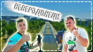 как живет город Северодонецк ??? (неизвестная Украина)