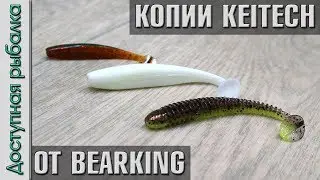 Съедобный силикон BearKing с АлиЭкспресс | Тест под водой | Копии Keitech Swing Impact и Easy Shiner