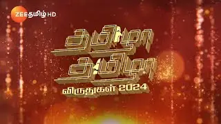 தமிழா தமிழா விருதுகள் 2024 | ஆகஸ்ட் 15, நாளை காலை 11 மணிக்கு | Promo | Zee Tamil