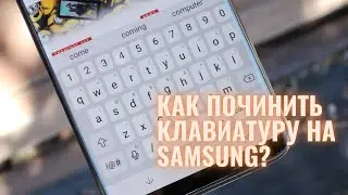 Ошибка клавиатуры на Samsung/Андроид/Android? Пропала клавиатура на Самсунг!