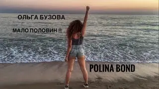 Ольга Бузова- Мало половин(by Polina Bond)