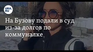 На Ольгу Бузову подали в суд из-за долгов