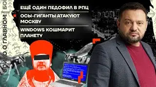 👊 Бойко о главном | Ещё один педофил в РПЦ | Осы-гиганты атакуют Москву | Windows кошмарит планету