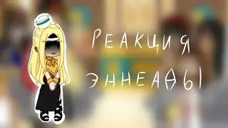 Реакция эннеады на тик ток 2часть (3?)