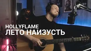 Я влюбился почти во все его песни! | HOLLYFLAME - Лето наизусть кавер на гитаре