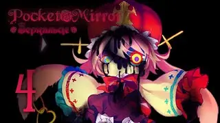 Pocket Mirror | Зеркальце | Прохождение без комментариев [#4]