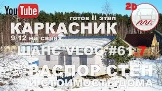 Стоимость каркасного дома 9*12 под крышу | Распора стен от стропил нет | Андрей Шанс VLOG #61.7