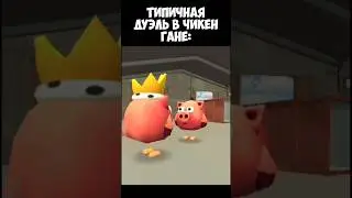 Типичная дуэль в Чикен Гане: #chickengun #чикенган #мем