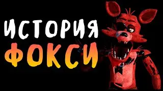 ПОЛНАЯ ИСТОРИЯ ФОКСИ - Five Nights at Freddy's 2014-2022