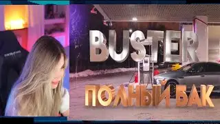 Аринян смотрит: BUSTER - ПОЛНЫЙ БАК  (ПРЕМЬЕРА КЛИПА)