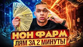 1.000.000 ЗА 2 МИНУТЫ? НОН ФАРМ! Зарплата трейдера