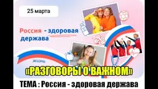 РАЗГОВОРЫ О ВАЖНОМ.25.03.24. РОССИЯ-ЗДОРОВАЯ ДЕРЖАВА