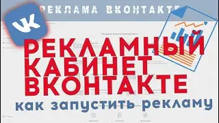Как запустить рекламу ВКонтакте. Разбираем все настройки кабинета.