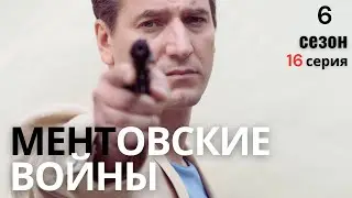 ЛОВУШКА ДЛЯ ОПЫТНЫХ: СМЕЛЫЙ ШАГ!!! МЕНТОВСКИЕ ВОЙНЫ | 6 СЕЗОН 16 СЕРИЯ