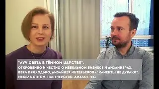 Вера Приходько, дизайнер интерьеров. Откровенно и честно о мебельном бизнесе и дизайнерах.