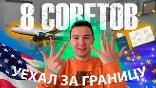 ТОП-8 советов для ИММИГРАЦИИ в 2023 году | Как переехать жить за Границу? | Как уехать в ЕС/США