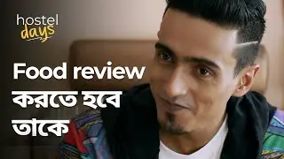 Food review করতে হবে তাকে | Hostel Days | Drama Scene | Bengali Web Series | hoichoi