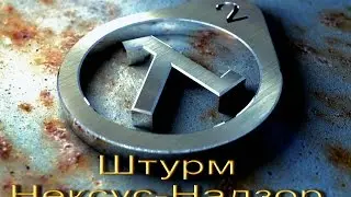 Half-life 2 #9 Штурмуем Нексус-Надзор.