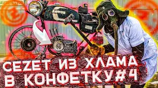 ЧЕЗЕТ из ХЛАМА в КОНФЕТКУ #4