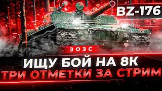 СУМАСШЕДШИЙ ТАНК! BZ-176 - В ПОИСКЕ БОЯ НА 8К! 3ОЗС