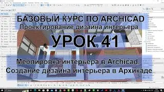 Меблировка интерьера в Archicad. Создание дизайна интерьера в Архикаде