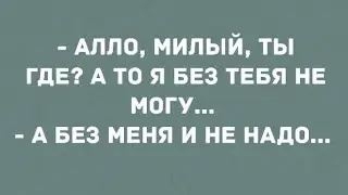 - Алло, милый ты где? Смех! Юмор! Позитив!