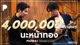 นะหน้าทอง | โจอี้ ภูวศิษฐ์ x โต๋ ศักดิ์สิทธิ์ (Piano & i Live)