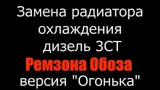 Замена радиатора охлаждения дизель 3СТ, Toyota Noah, Ремзона Обоза