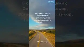 Ыбырай Алтынсарин "Кел балалар оқылық"