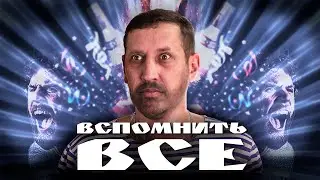 Вспомнить все после праздников