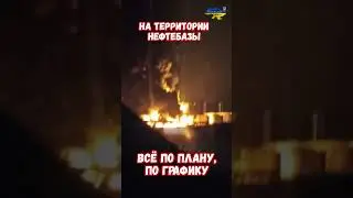 Горит нефтебаза Ростовской области Все по плану по графику 