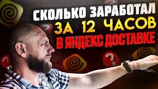 12 часов в яндекс доставке Сколько заработал Доставатор?