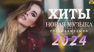 МУЗЫКА 2024 НОВИНКИ #78 💃 📀 Новые Русские Песни 2024 😎 Новинки Музыки 2024 🍄 Русская Музыка 2024