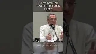 Почему мужчине тяжелее поверить в бога? 