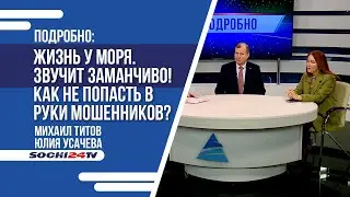 В Сочи размещены тысячи объявлений о продаже недвижимости. А вот насколько они реальны?