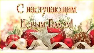 С наступающим новым годом 2020! С Новым Годом!
