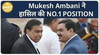 Mukesh Ambani  बने भारत और  एशिया के सबसे अमीर व्यक्ति, Gautam Adani को छोड़ा पीछे | Paisa Live