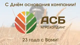 Агрохолдингу АСБ исполнилось 23 года! Поздравление с Днём основания компании