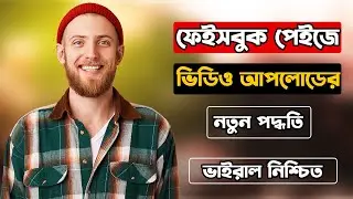 ফেইসবুক পেইজে ভিডিও আপলোডের নতুন পদ্ধতি ভাইরাল নিশ্চিত | How to Upload Video on Facebook Page & Earn