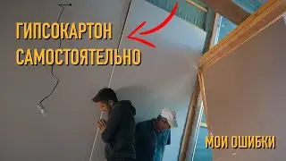Мои ошибки при укладке гипсокартона в каркасном доме