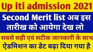 Up iti admission 2021 second merit list | Up iti admission ka second merit kab ayega | iti merit