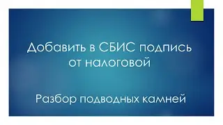 Добавить в СБИС подпись от налоговой | Лицензия КриптоПРО через СБИС | Дистанционное подписание