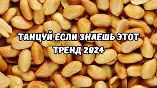 💗ТАНЦУЙ ЕСЛИ ЗНАЕШЬ ЭТОТ ТРЕНД 2024💗