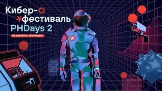 Кибербез с разных сторон 26 мая Positive Hack Days Fest 2