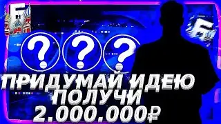 КАК ПОЛУЧИТЬ ЛЕГКО 2 МИЛЛИОНА НА БАРВИХЕ РП? || Придумай идею - получи 2КК || Барвиха РП 🤑