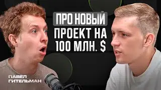 Павел Гительман. Этого не понимают 90% бизнесменов. Про сильную команду и партнерство