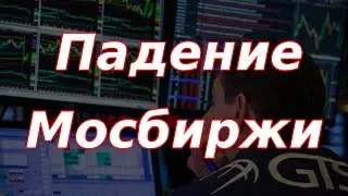 Падение Мосбиржи и рост инфляционных ожиданий населения